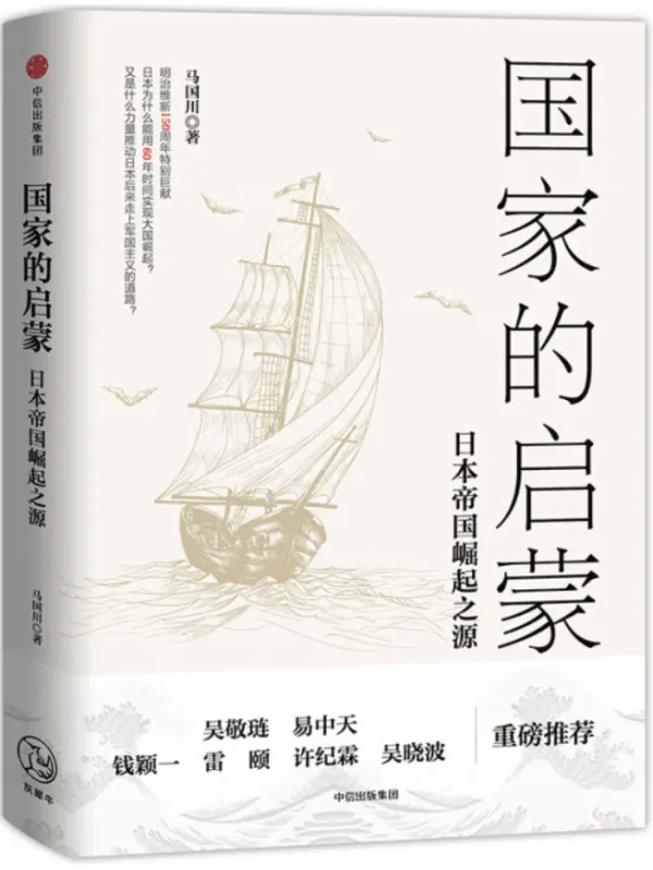 《国家的启蒙:日本帝国崛起之源》马国川【文字版_PDF电子书_】 《国家的启蒙:日本帝国崛起之源》封面图片
