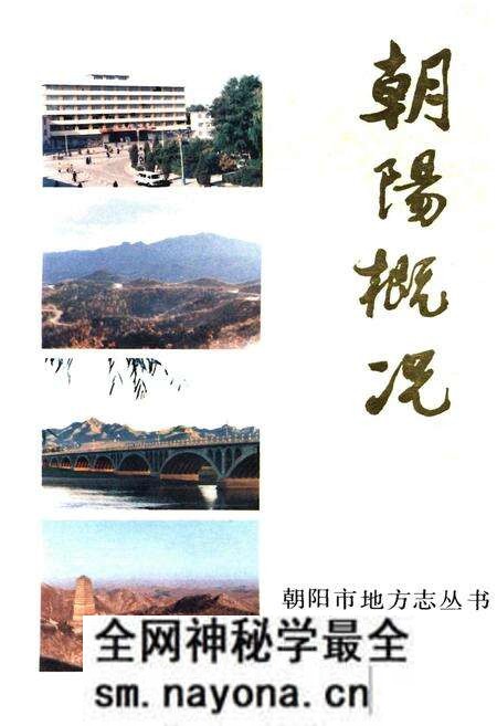 《朝阳概况》.pdf电子版_辽宁省志预览图 《朝阳概况》.pdf电子版_辽宁省志预览图