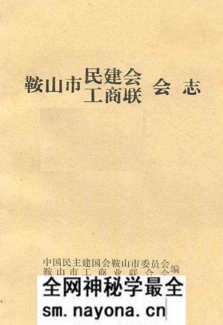 《《鞍山市民建会·工商联会志》(1956-1984)》.pdf电子版_辽宁省志预览图 《《鞍山市民建会·工商联会志》(1956-1984)》.pdf电子版_辽宁省志预览图