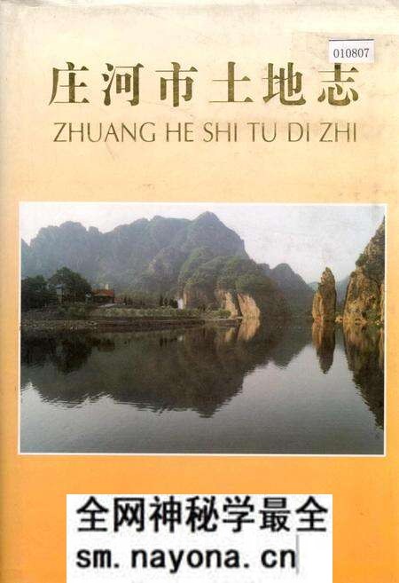 《庄河市土地志》.pdf电子版_辽宁省志预览图 《庄河市土地志》.pdf电子版_辽宁省志预览图