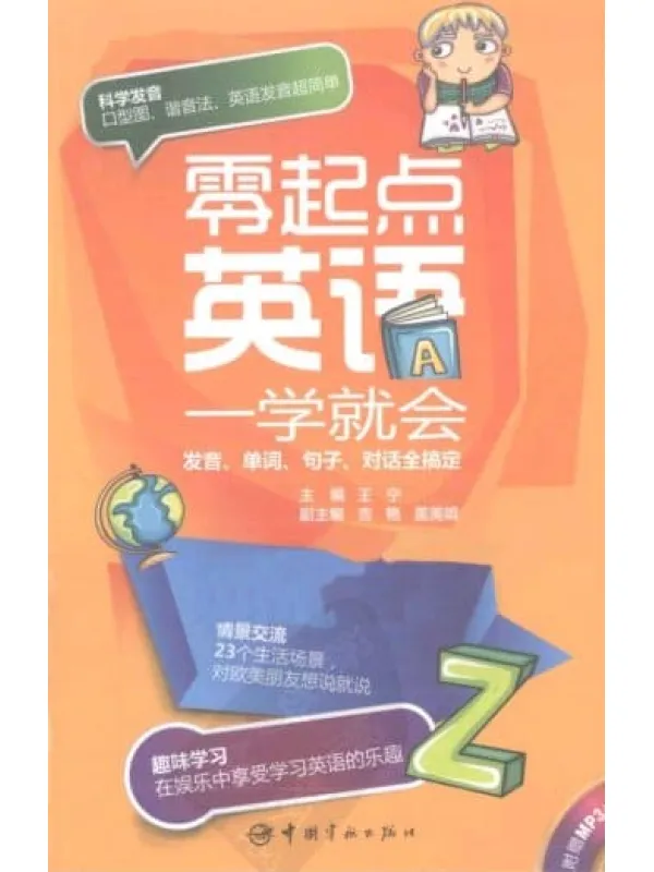 《零起点英语一学就会：发音、单词、句子、对话全搞定》封面图片