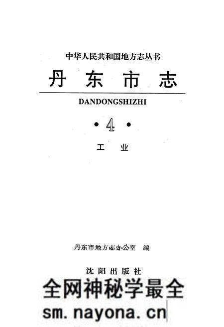 《丹东市志 4 工业》.pdf电子版_辽宁省志预览图1 《丹东市志 4 工业》.pdf电子版_辽宁省志预览图1