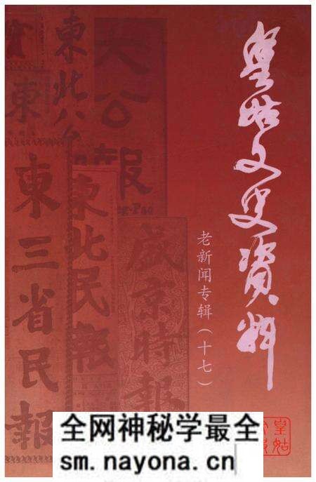 《皇姑文史资料 老新闻专辑(十七)》.pdf电子版_辽宁省志预览图 《皇姑文史资料 老新闻专辑(十七)》.pdf电子版_辽宁省志预览图