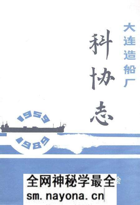 《《大连造船厂科协志》》.pdf电子版_辽宁省志预览图 《《大连造船厂科协志》》.pdf电子版_辽宁省志预览图