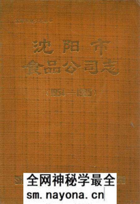 《沈阳市食品公司志(1954-1985)》.pdf电子版_辽宁省志预览图 《沈阳市食品公司志(1954-1985)》.pdf电子版_辽宁省志预览图