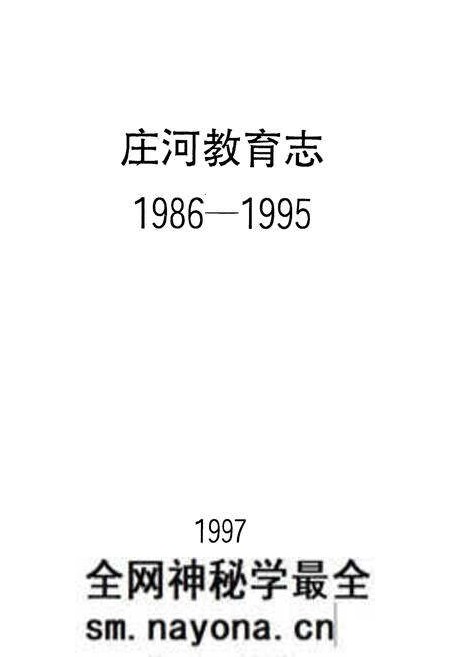 《庄河教育志1986-1995》.pdf电子版_辽宁省志预览图1 《庄河教育志1986-1995》.pdf电子版_辽宁省志预览图1