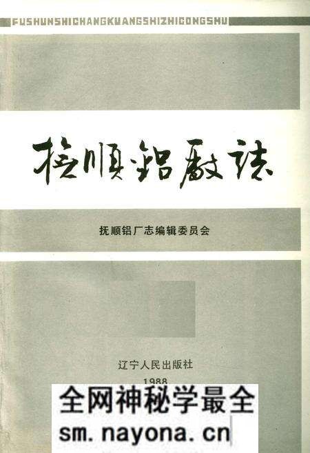 《抚顺铝厂志 第一卷 上》.pdf电子版_辽宁省志预览图1 《抚顺铝厂志 第一卷 上》.pdf电子版_辽宁省志预览图1