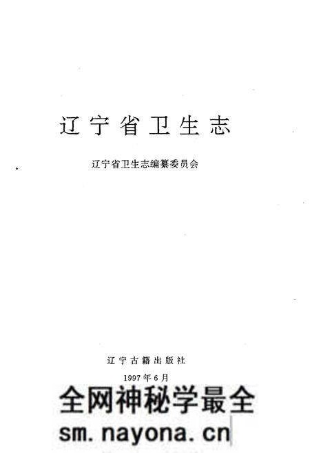《辽宁省卫生志》.pdf电子版_辽宁省志预览图1 《辽宁省卫生志》.pdf电子版_辽宁省志预览图1