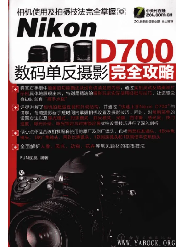 《Nikon D700数码单反摄影完全攻略》封面图片