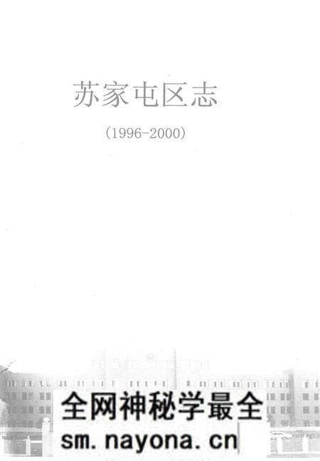 《苏家屯区志 1996-2000》.pdf电子版_辽宁省志预览图 《苏家屯区志 1996-2000》.pdf电子版_辽宁省志预览图