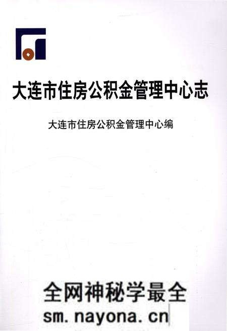 《大连市住房公积金管理中心志》.pdf电子版_辽宁省志预览图1 《大连市住房公积金管理中心志》.pdf电子版_辽宁省志预览图1