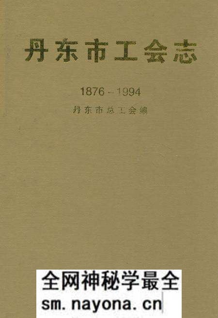 《丹东市工会志(1876-1994)》.pdf电子版_辽宁省志预览图 《丹东市工会志(1876-1994)》.pdf电子版_辽宁省志预览图