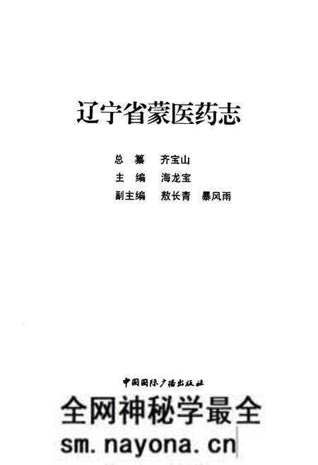 《辽宁省蒙医药志》.pdf电子版_辽宁省志预览图1 《辽宁省蒙医药志》.pdf电子版_辽宁省志预览图1