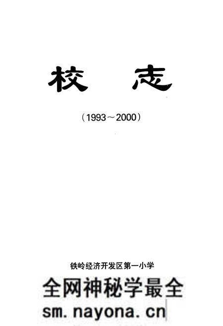 《校志(1993~2000)》.pdf电子版_辽宁省志预览图1 《校志(1993~2000)》.pdf电子版_辽宁省志预览图1