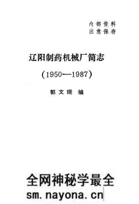《辽阳制药机械厂简志(1950-1987)》.pdf电子版_辽宁省志预览图1