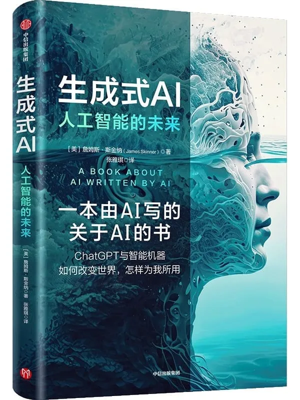 《生成式AI:人工智能的未来》詹姆斯·斯金纳【文字版_PDF电子书_】 《生成式AI:人工智能的未来》封面图片