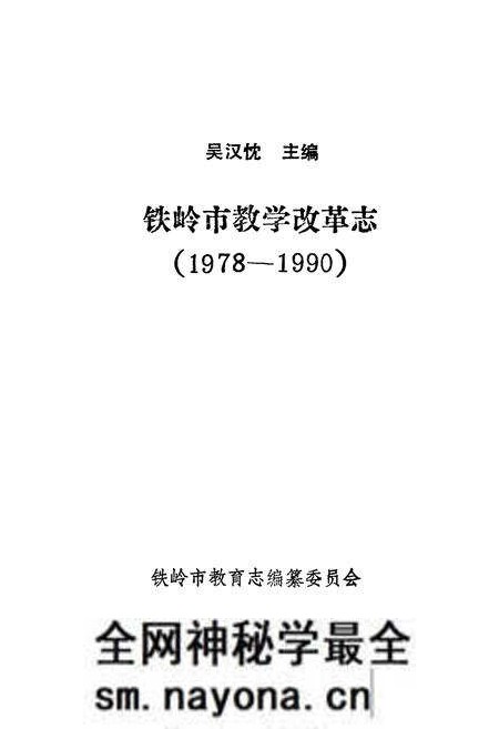 《铁岭市教学改革志(1978~1990)》.pdf电子版_辽宁省志预览图1 《铁岭市教学改革志(1978~1990)》.pdf电子版_辽宁省志预览图1