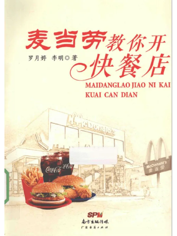 《麦当劳教你开快餐店》【扫描版_PDF电子书_推荐】 《麦当劳教你开快餐店》封面图片