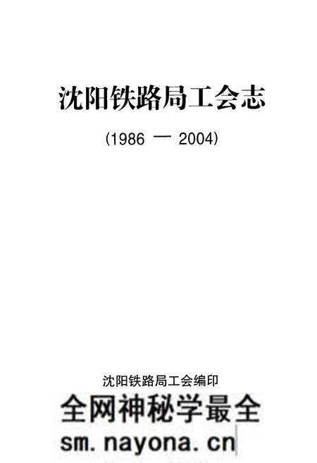 《《沈阳铁路局工会志》(1986-2004)》.pdf电子版_辽宁省志预览图1 《《沈阳铁路局工会志》(1986-2004)》.pdf电子版_辽宁省志预览图1