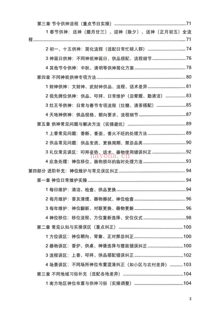 于城道《神位布置实操大全》PDF电子书（126页）