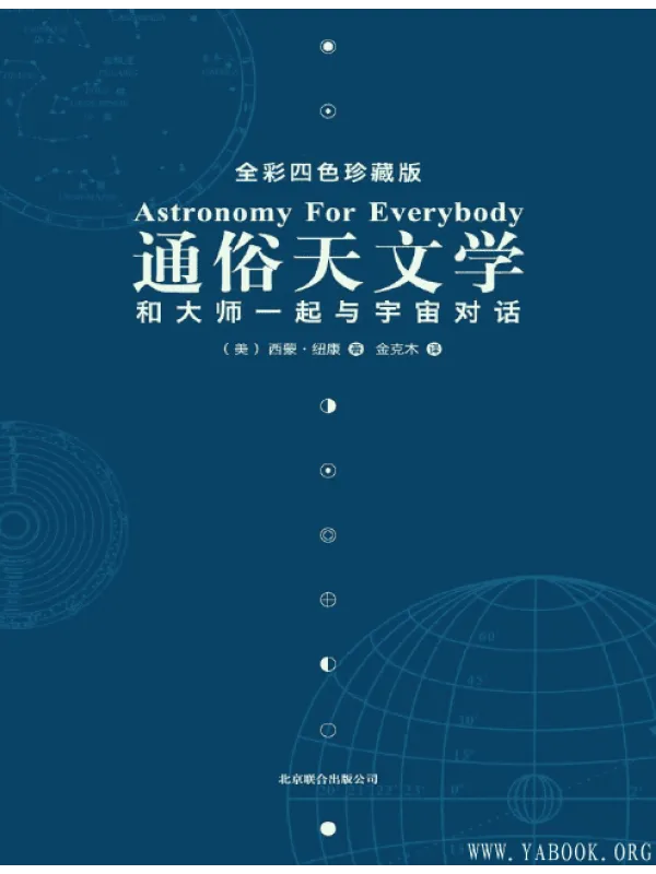 《通俗天文学：和大师一起与宇宙对话（全彩四色珍藏版）》封面图片