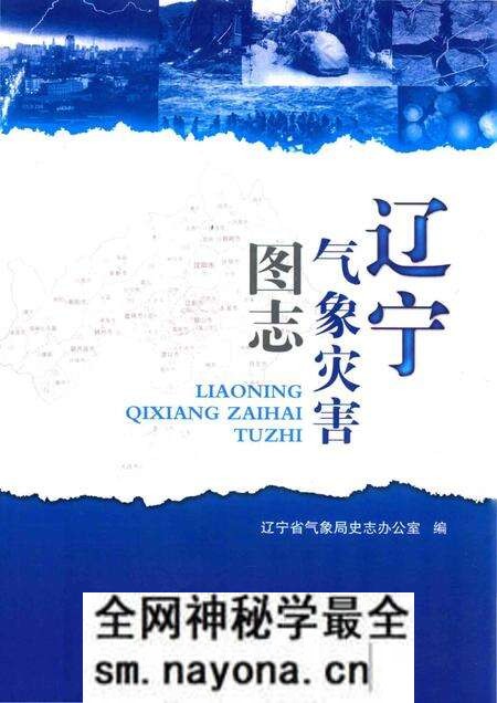《辽宁气象灾害图志》.pdf电子版_辽宁省志预览图