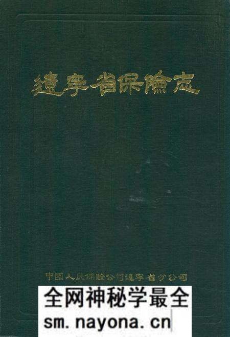 《辽宁省保险志》.pdf电子版_辽宁省志预览图 《辽宁省保险志》.pdf电子版_辽宁省志预览图