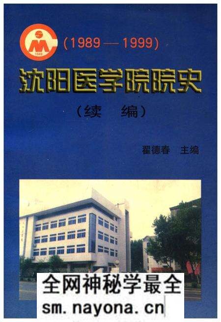 《沈阳医学院院史 续编 1989-1999》.pdf电子版_辽宁省志预览图