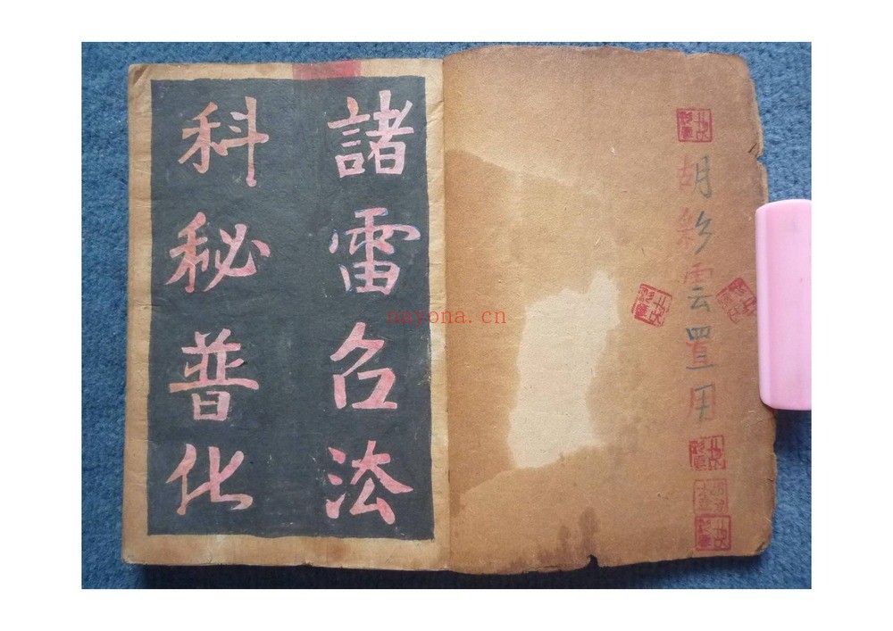 《诸雷召法科秘普化雷坛》PDF电子书（66页）