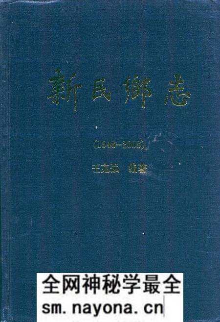 《新民乡志(1948~2008)》.pdf电子版_辽宁省志预览图 《新民乡志(1948~2008)》.pdf电子版_辽宁省志预览图
