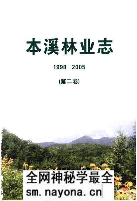 《《本溪林业志》第二卷(1998-2005)》.pdf电子版_辽宁省志预览图1 《《本溪林业志》第二卷(1998-2005)》.pdf电子版_辽宁省志预览图1