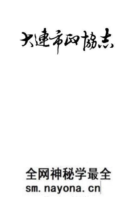 《大连市政协志》.pdf电子版_辽宁省志预览图1 《大连市政协志》.pdf电子版_辽宁省志预览图1