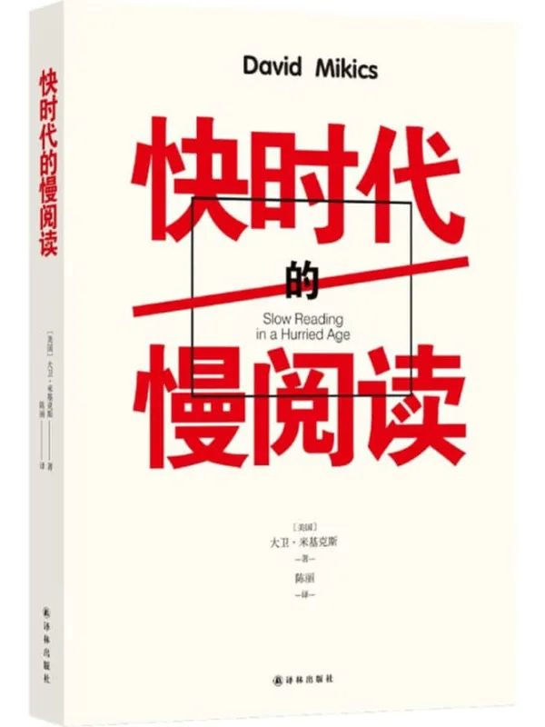 《快时代的慢阅读》大卫·米基克斯【文字版_PDF电子书_】 《快时代的慢阅读》封面图片