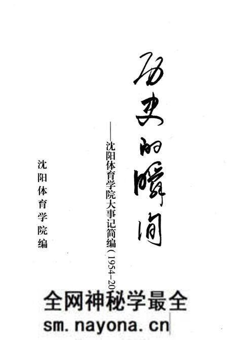 《历史的瞬间——沈阳体育学院大事记简编》.pdf电子版_辽宁省志预览图1 《历史的瞬间——沈阳体育学院大事记简编》.pdf电子版_辽宁省志预览图1