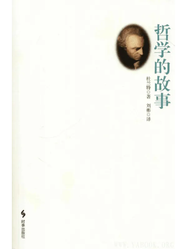 《哲学的故事》(美)威尔·杜兰特 电子书pdf 《哲学的故事》封面图片