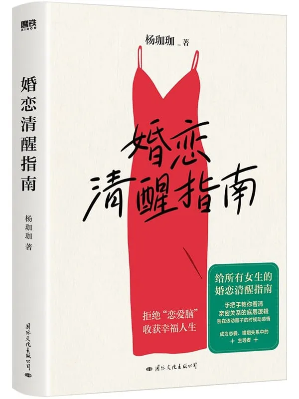 《婚恋清醒指南》杨珈珈【文字版_PDF电子书_】 《婚恋清醒指南》封面图片