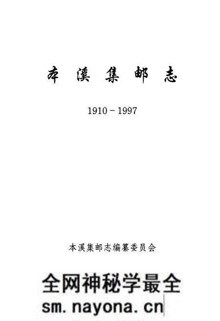 《本溪集邮志(1910-1997)》.pdf电子版_辽宁省志预览图1 《本溪集邮志(1910-1997)》.pdf电子版_辽宁省志预览图1