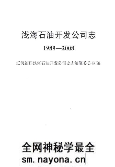 《辽河油田公司浅海石油开发公司志1989-2008》.pdf电子版_辽宁省志预览图1 《辽河油田公司浅海石油开发公司志1989-2008》.pdf电子版_辽宁省志预览图1