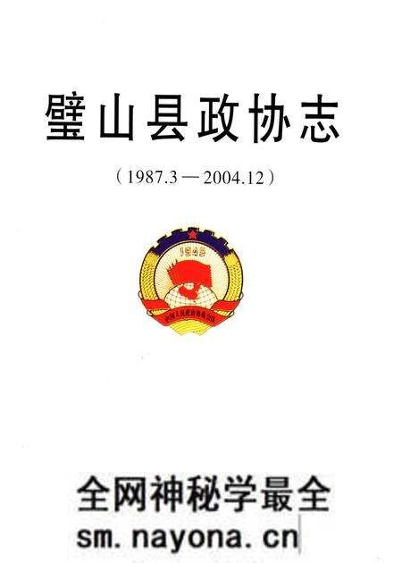 《璧山县政协志(1987.3-2004.12)》.pdf电子版_重庆市志预览图1 《璧山县政协志(1987.3-2004.12)》.pdf电子版_重庆市志预览图1