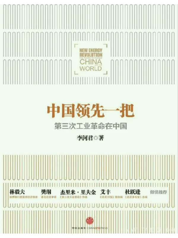 《中国领先一把：第三次工业革命在中国》封面图片