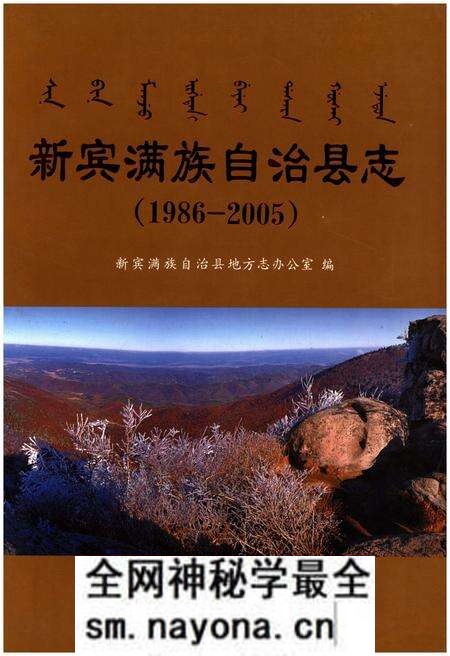 《新宾满族自治县志  1986-2005》.pdf电子版_辽宁省志预览图