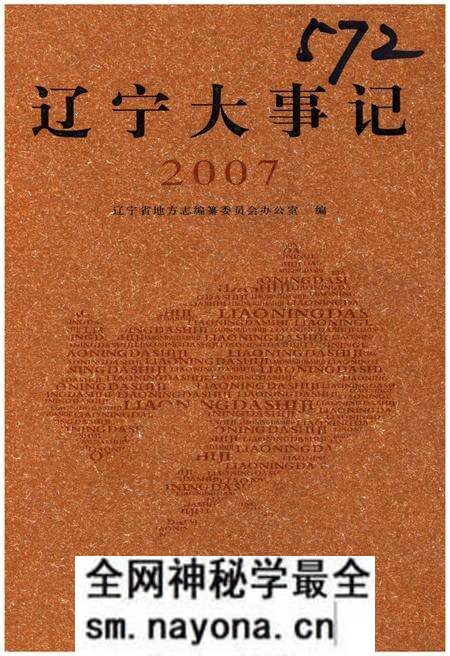 《辽宁大事记 2007》.pdf电子版_辽宁省志预览图 《辽宁大事记 2007》.pdf电子版_辽宁省志预览图