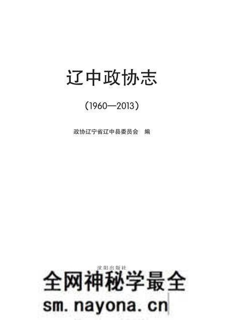 《辽中政协志》.pdf电子版_辽宁省志预览图1