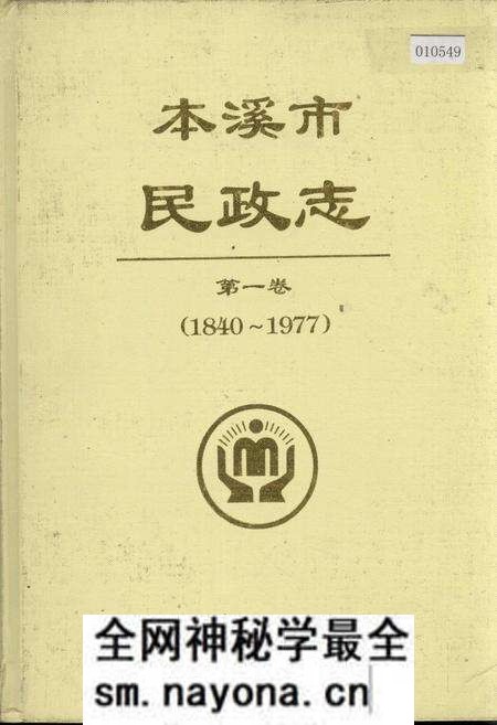 《本溪市民政志 第一卷》.pdf电子版_辽宁省志预览图 《本溪市民政志 第一卷》.pdf电子版_辽宁省志预览图