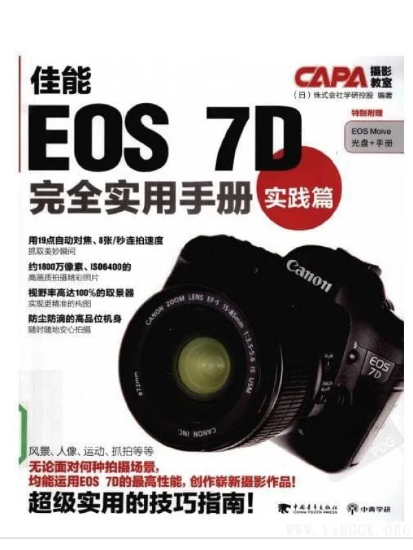 《佳能EOS7D完全实用手册实践篇》(日)株式会社.全彩扫描版 《佳能EOS7D完全实用手册实践篇》封面图片
