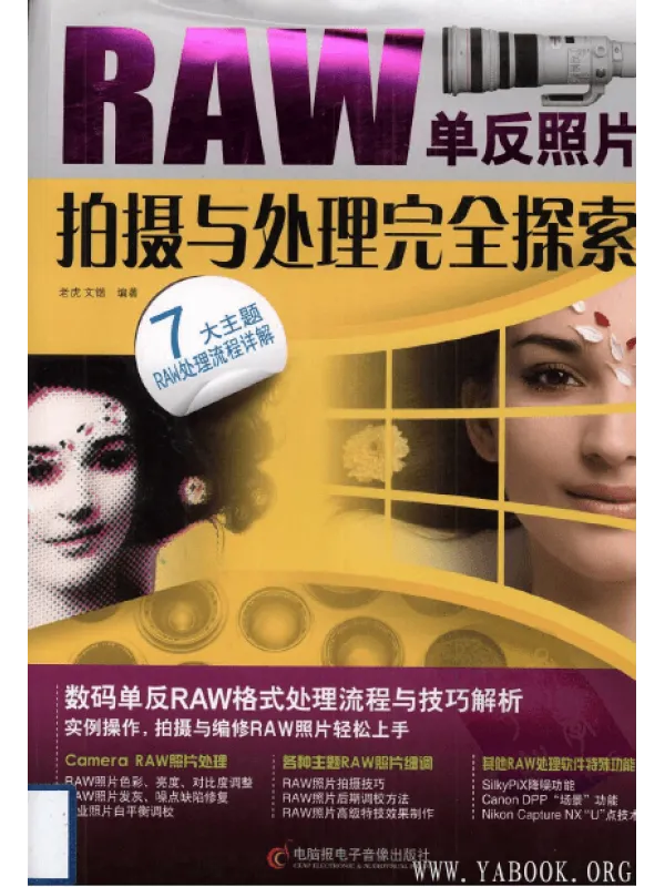 《RAW单反照片拍摄与处理完全探索》封面图片