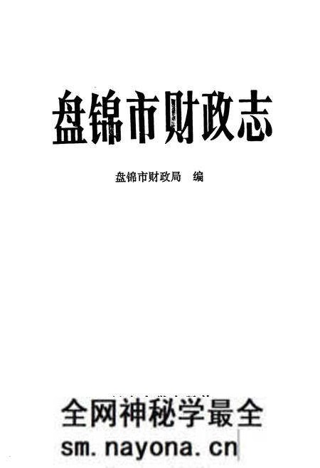 《盘锦市财政志》.pdf电子版_辽宁省志预览图1