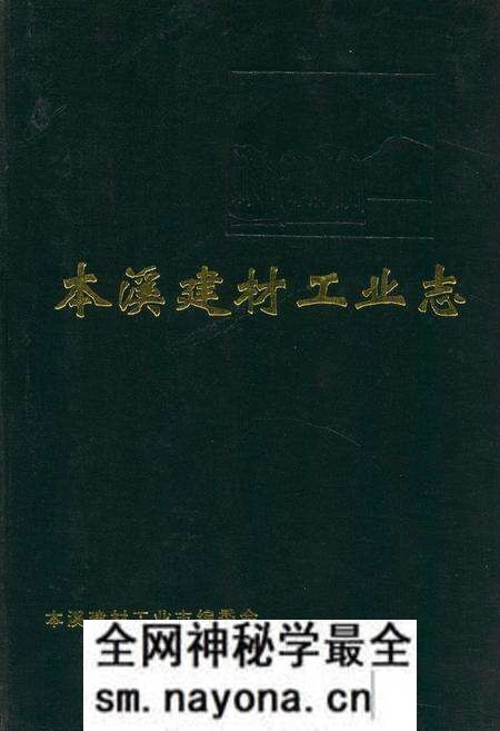 《本溪建材工业志》.pdf电子版_辽宁省志预览图
