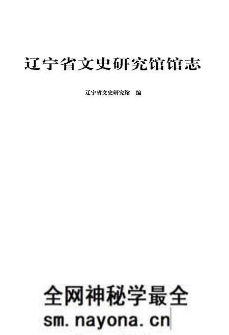 《《辽宁省文史研究馆馆志》》.pdf电子版_辽宁省志预览图1 《《辽宁省文史研究馆馆志》》.pdf电子版_辽宁省志预览图1