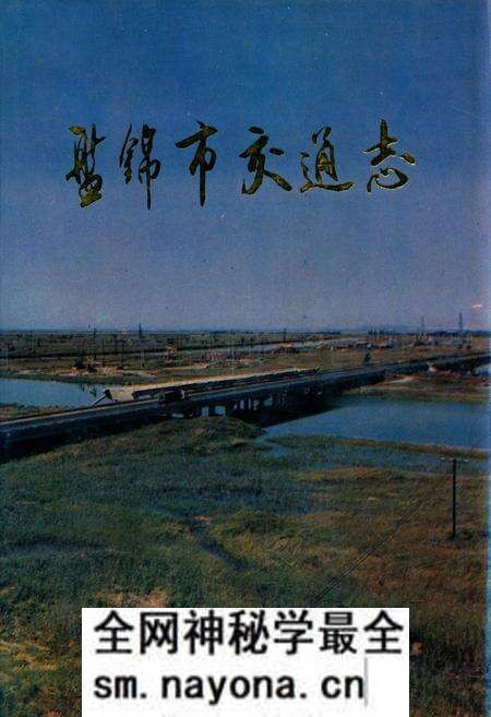 《盘锦市交通志》.pdf电子版_辽宁省志预览图 《盘锦市交通志》.pdf电子版_辽宁省志预览图